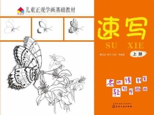 儿童正规学画基础教材