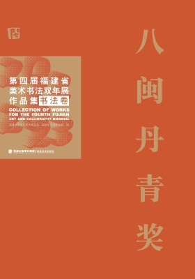 八闽丹青奖——第四届