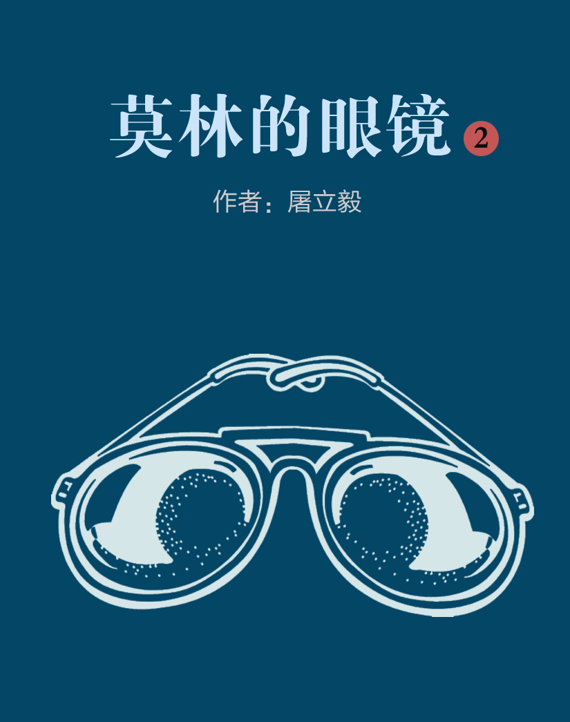 莫林的眼镜2