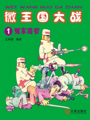微王国大战 1——冤家