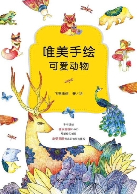 唯美手绘可爱动物