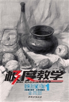 极度教学系列丛书·素