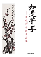 如是芥子——李晓君书