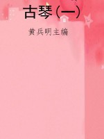 古琴(一)