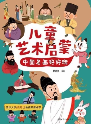 儿童艺术启蒙：中国名画