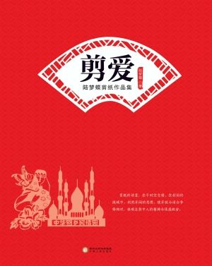 剪爱——陆梦蝶剪纸作