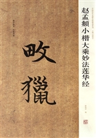 赵孟頫小楷大乘妙法莲