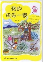 我的快乐一家