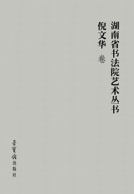 湖南省书法院艺术丛书