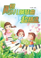 简易少儿钢琴曲超精选