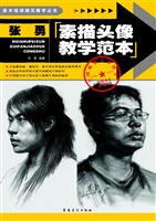 张勇素描头像教学范本