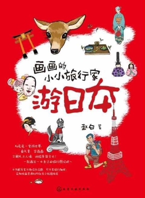 画画的小小旅行家游日