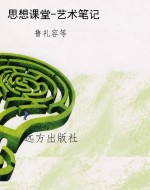 思想课堂-艺术笔记