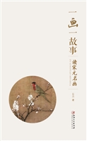 一画一故事——读宋元
