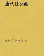 唐代仕女画