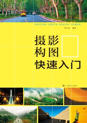 摄影构图快速入门