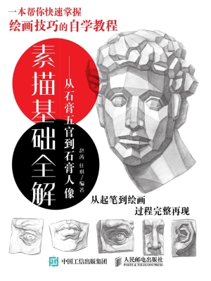 素描基础全解——从石