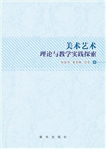 美术艺术理论与教学实