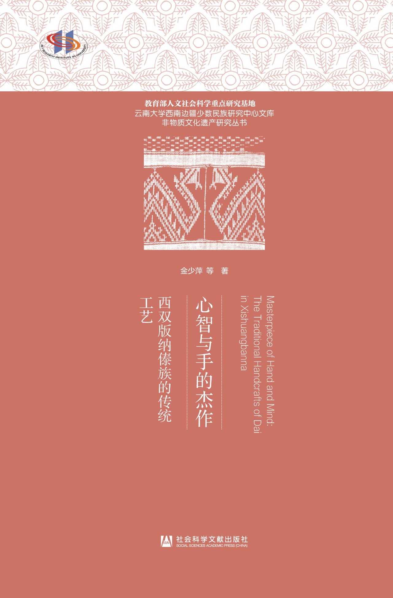心智与手的杰作：西双版