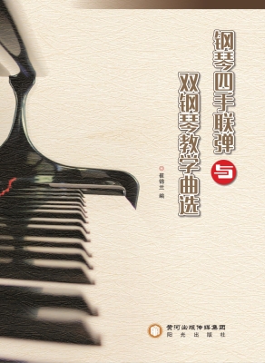 钢琴四手联弹与双钢琴