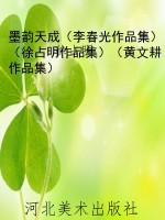 墨韵天成（李春光作品集