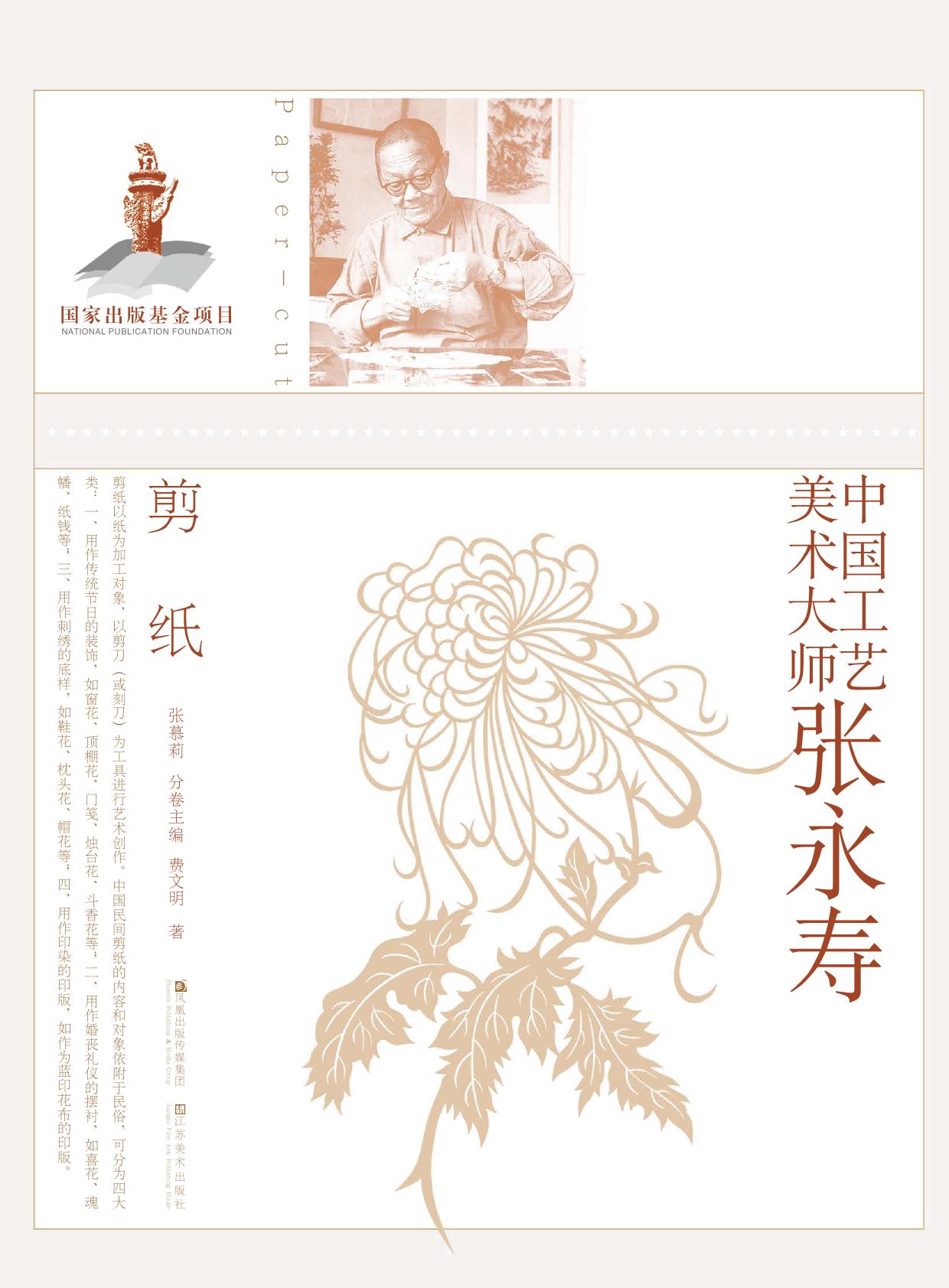 中国工艺美术大师张永