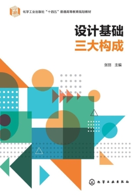 设计基础三大构成