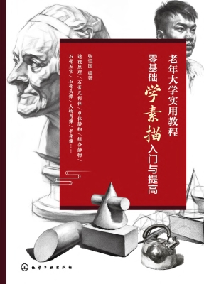 零基础学素描入门与提