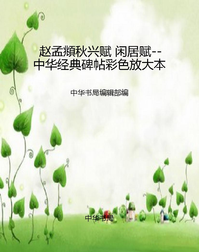 赵孟頫秋兴赋 闲居赋-