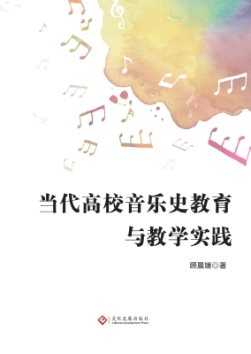 当代高校音乐史教育与