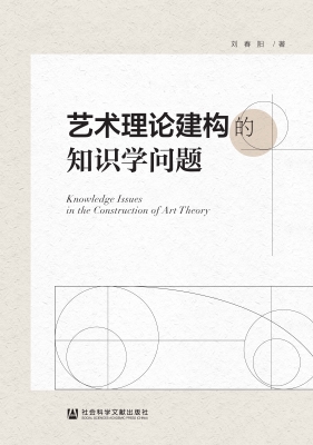艺术理论建构的知识学