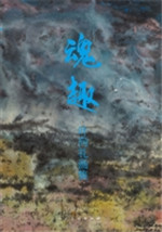 魂趣——叶向礼画集