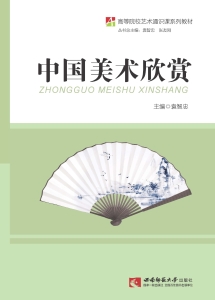 中国美术欣赏