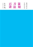 篆刻刀法百讲