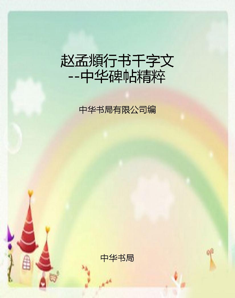 赵孟頫行书千字文--中