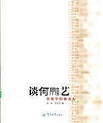 谈何融艺：何坚宁的画与