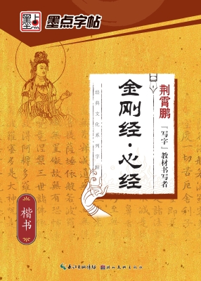 金刚经·心经·楷书
