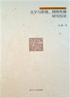 文学与影视、网络传播