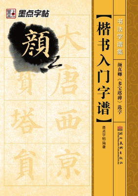 楷书入门字谱·颜真卿