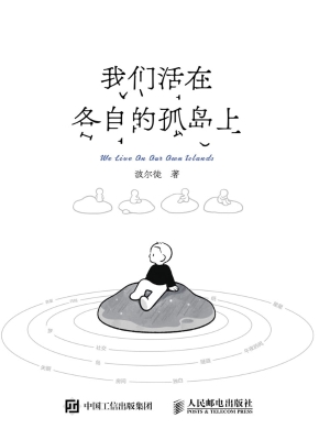 我们活在各自的孤岛上