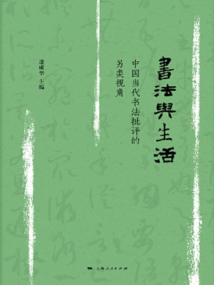 书法与生活——中国当