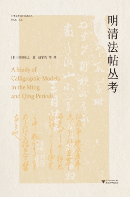 明清法帖丛考