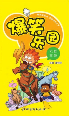 爆笑乐园——大笑王国