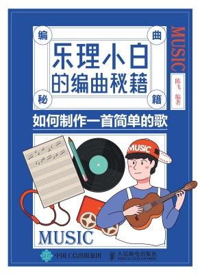 乐理小白的编曲秘籍—