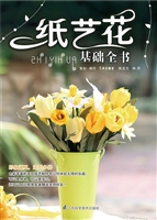纸艺花基础全书