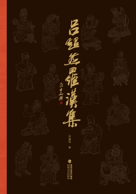 吕超然罗汉集
