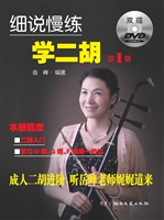细说慢练学二胡（第1册）