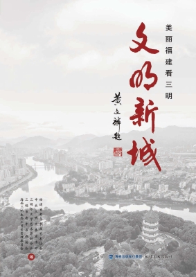 文明新城·美丽福建看
