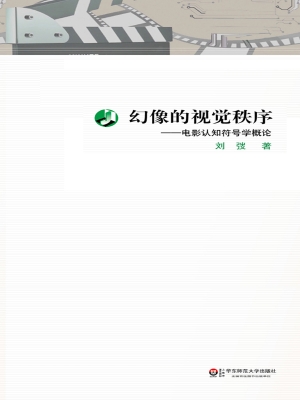 幻像的视觉秩序——电