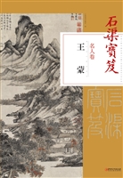 石渠宝笈名人卷——王